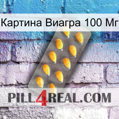 Картина Виагра 100 Мг cialis1